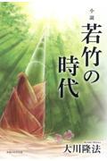 小説若竹の時代