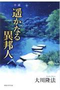 小説遥かなる異邦人