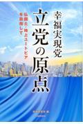 幸福実現党　立党の原点