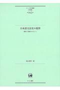 日本語文法史の視界