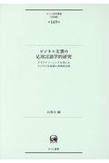 ビジネス文書の応用言語学的研究