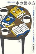 中高生のための本の読み方 / 読書案内・ブックトーク・PISA型読解