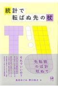 統計で転ばぬ先の杖