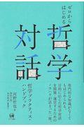 ゼロからはじめる哲学対話