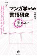 マンガ学からの言語研究 / 「視点」をめぐって