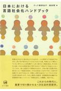 日本における言語社会化ハンドブック