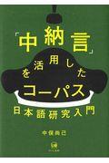 「中納言」を活用したコーパス日本語研究入門