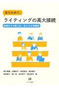 あらためて、ライティングの高大接続 / 多様化する新入生、応じる大学教師