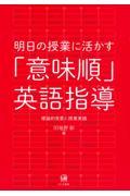 明日の授業に活かす「意味順」英語指導