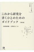 これから研究を書くひとのためのガイドブック