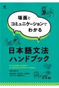 場面とコミュニケーションでわかる日本語文法ハンドブック