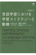 言語学習における学習ストラテジーと動機づけ