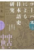 コーパスによる日本語史研究　中古・中世編