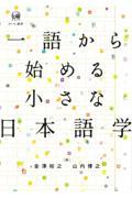 一語から始める小さな日本語学