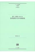 話し言葉における受身表現の日中対照研究