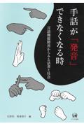 手話が「発音」できなくなる時