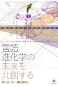 言語進化学の未来を共創する