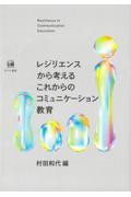 レジリエンスから考えるこれからのコミュニケーション教育