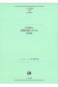 日本語と近隣言語における文法化