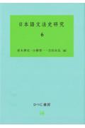 日本語文法史研究