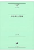 獲得と臨床の音韻論