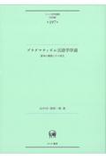 プラグマティズム言語学序説