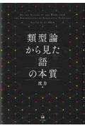 類型論から見た「語」の本質