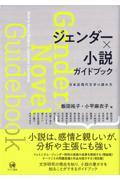 ジェンダー×小説ガイドブック