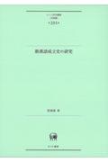 新漢語成立史の研究