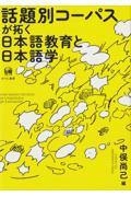 話題別コーパスが拓く日本語教育と日本語学