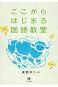 ここからはじまる国語教室