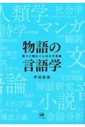 物語の言語学