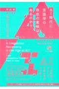 ＡＩ時代に言語学の存在の意味はあるのか？