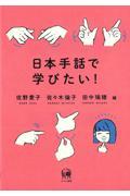 日本手話で学びたい！