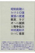 昭和前期における口演童話の変遷