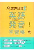 音声認識で学べる英語発音学習帳