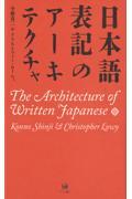 日本語表記のアーキテクチャ/The Architecture of Written Japanese