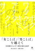 「女ことば」「男ことば」を越えて