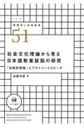 社会文化理論から見る日本語教室談話の研究