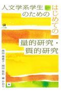 人文学系学生のためのはじめての量的研究・質的研究