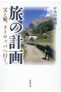 旅の計画　父と娘、ヨーロッパへ行く。