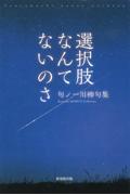 選択肢なんてないのさ