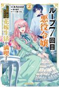 ループ7回目の悪役令嬢は、元敵国で自由気ままな花嫁生活を満喫する 2