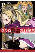 望まぬ不死の冒険者 12