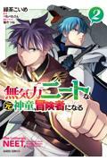 無気力ニートな元神童、冒険者になる