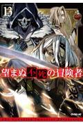 望まぬ不死の冒険者 13