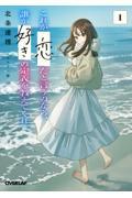 これが「恋」だと言うのなら、誰か「好き」の定義を教えてくれ。