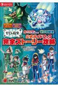 ポケットモンスタースカーレット・バイオレットゼロの秘宝　公式ガイドブック　完全ストーリー攻略