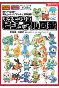 ポケットモンスタースカーレット・バイオレット＋ゼロの秘宝　ポケモン公式ビジュアル図鑑