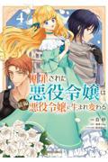 断罪された悪役令嬢は続編の悪役令嬢に生まれ変わる